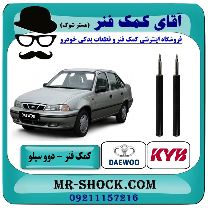 کمک فنر جلو دوو سیلو برند KYB ساخت ژاپن